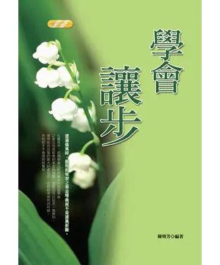 書封 學會讓步