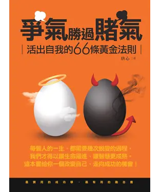 書封 爭氣勝過賭氣－活出自我的66條黃金法則