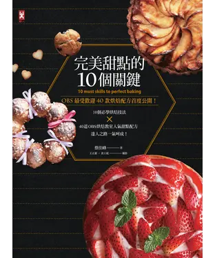 書封 完美甜點的10個關鍵╳OBS最受歡迎40款烘焙配方首度公開！