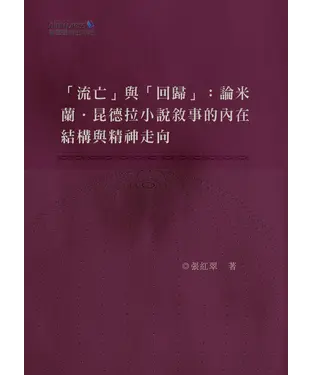 書封 “流亡”與“回歸”：論米蘭·昆德拉小說敘事的內在結構與精神走向