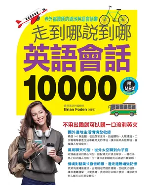 書封 走到哪說到哪：英語會話10000【有聲】