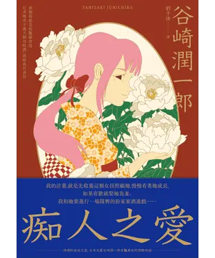 書封 痴人之愛
