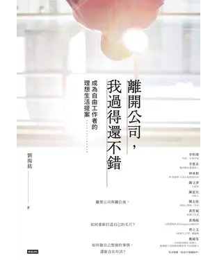 書封 離開公司，我過得還不錯：成為自由工作者的理想生活提案