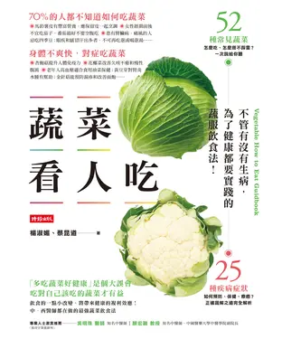 書封 蔬菜看人吃：不管有沒有生病，為了健康都要實踐的蔬服飲食法