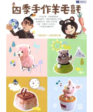 書封 四季手作羊毛氈