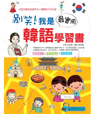 書封 別笑！我是最實用韓語學習書
