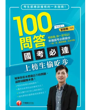 書封 100問答國考必達：上榜生偷吃步