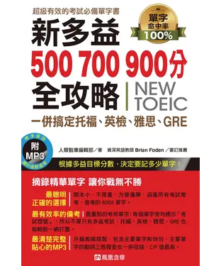書封 新多益500、700、900分全攻略【有聲】