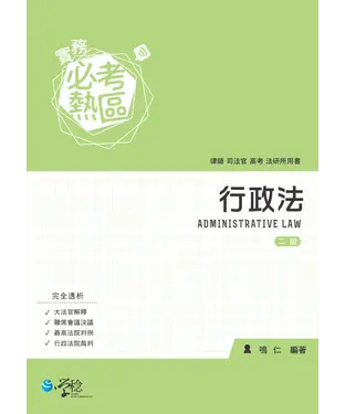 書封 實務必考熱區：行政法