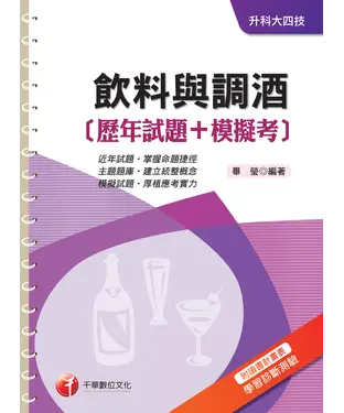 書封 飲料與調酒﹝歷年試題+模擬考﹞