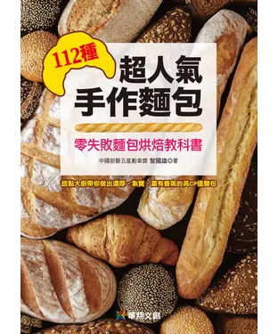 書封 112種超人氣手作麵包