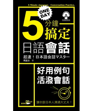 書封 一天5分鐘搞定日語會話【有聲】