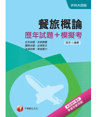 書封 餐旅概論〔歷年試題＋模擬考〕
