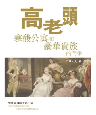 書封 高老頭：寒酸公寓和豪華貴族的鬥爭