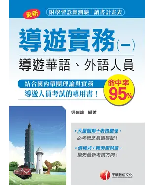 書封 導遊實務（一）【華語、外語導遊人員 】