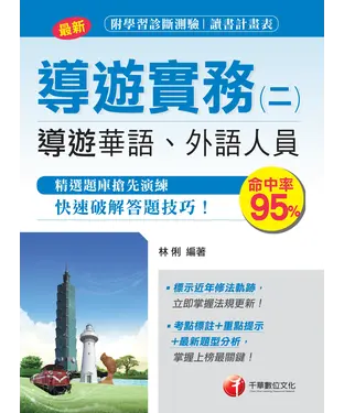 書封 導遊實務（二）【華語、外語導遊人員 】