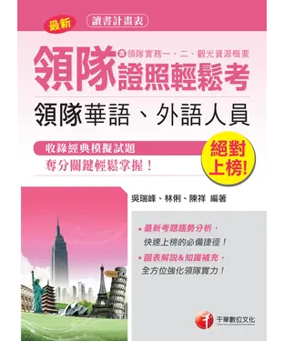 書封 絕對上榜！領隊證照輕鬆考（含領隊實務一、二、觀光資源概要）【領隊華語、外語人員】