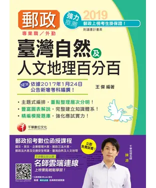 書封 臺灣自然及人文地理百分百