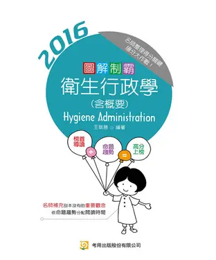 書封 圖解制霸衛生行政學（含概要）