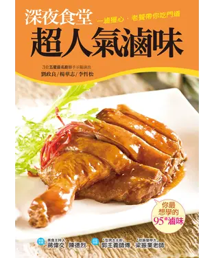 書封 深夜食堂超人氣滷味