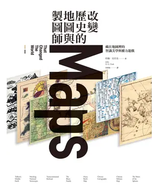書封 改變歷史的地圖與製圖師：藏在地圖裡的智識美學與權力遊戲