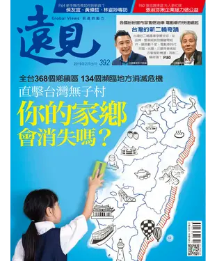 書封 遠見 392期：你的家鄉會消失嗎？
