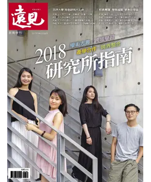 書封 遠見特刊 2018研究所指南