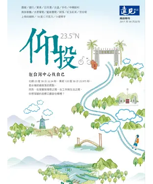 書封 遠見特刊 南投特刊：仰投，在台灣中心找自己