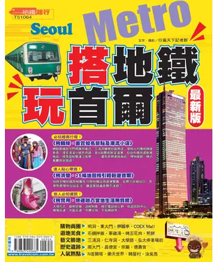 書封 搭地鐵玩首爾【最新版】