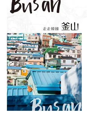 書封 走走韓國：釜山
