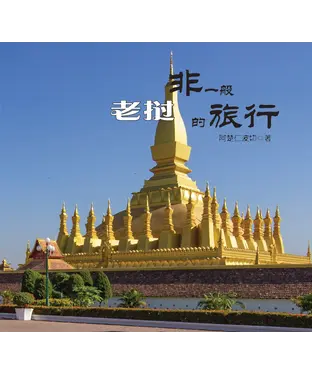 書封 非一般的旅行20：老挝