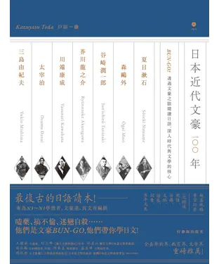 書封 日本近代文豪一○○年：BUN–GO！透過文豪之眼閱讀日語，深入時代與文學的核心【有聲】