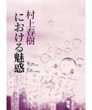 書封 村上春樹における魅惑