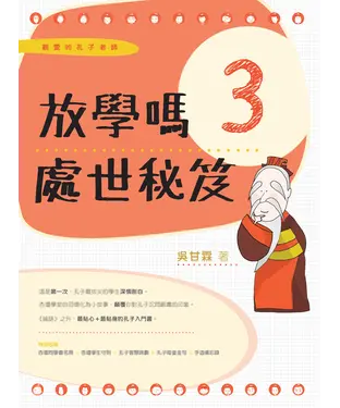 書封 親愛的孔子老師3．放學嗎：處世秘笈