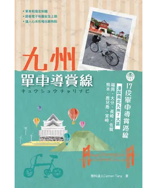 書封 九州單車導賞線