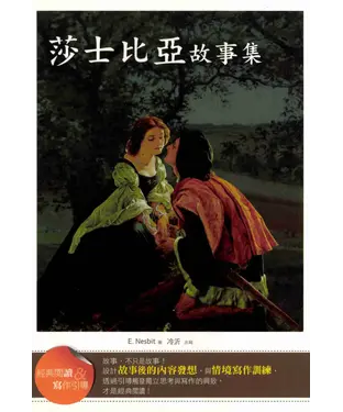 書封 莎士比亞故事集【經典閱讀＆寫作引導】