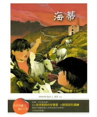 書封 海蒂【經典閱讀＆寫作引導】