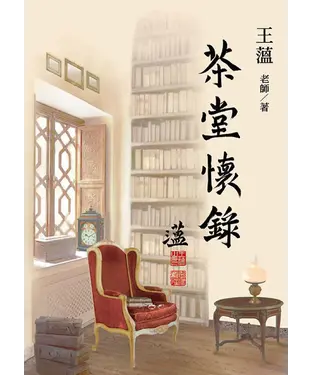 書封 茶堂懷錄