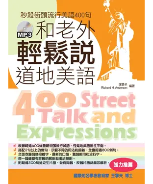 書封 和老外輕鬆說道地美語－秒殺街頭流行美語400句