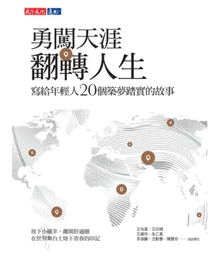 書封 勇闖天涯 翻轉人生：寫給年輕人20個築夢踏實的故事