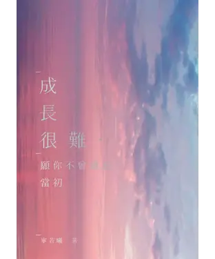 書封 成長很難，願你不曾遺忘當初