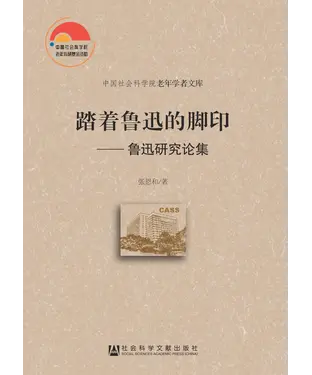 書封 踏着鲁迅的脚印：鲁迅研究论集